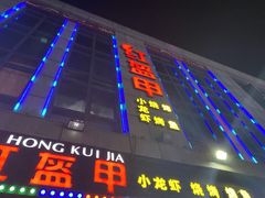 -红钳侠小龙虾·烧烤(中赢康康谷店)