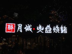 门面-醉月城西昌火盆烧烤(天府店)
