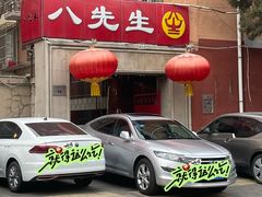 -八先生涮肉房(三里河店)