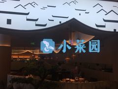 -小菜园新徽菜(无锡宜家荟聚中心店)
