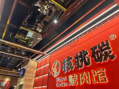 -核桃碳烤肉馆(深圳首店)