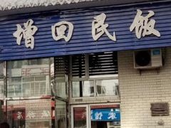 门面-庆增回民饭店
