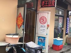门面-老王豆皮