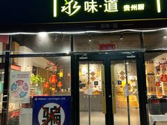 -泉味道贵州厨房(三里河店)