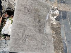 -东水关遗址公园