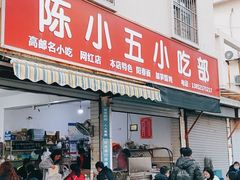 -陈小五小吃部