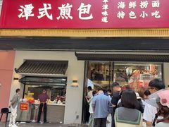 -潭式煎包(西航路店)