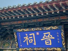 -晋祠公园