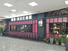 门面-撒椒·四川江湖菜(大族广场店)