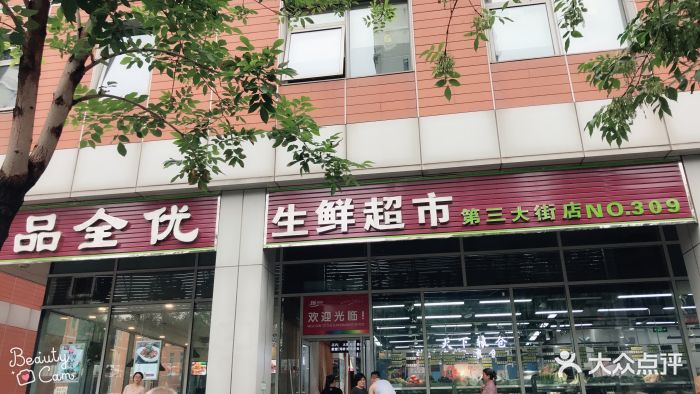 品全优生鲜超市图片 第44张