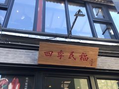 门面-四季民福烤鸭店(前门廊房二条店)