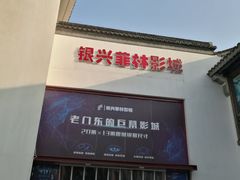 -万达影城(银兴菲林店)