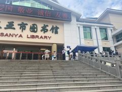 -三亚市图书馆