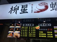-柳星·螺蛳粉(D11店)
