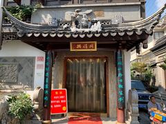 门面-同得兴 Since·1995 传统苏式面馆(十全街店)