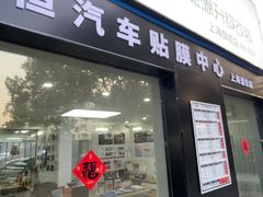 -天猫养车贴膜轻改·蓝电(优匹康桥东路店)