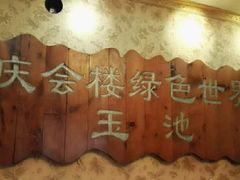 -庆会楼硫磺浴(西塔街店)