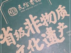 -民信老铺(双皮奶博物馆店)