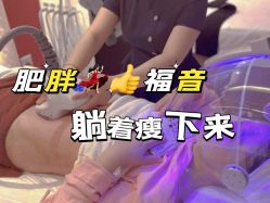 点击看大图 -Lily纤美·科技减脂中心