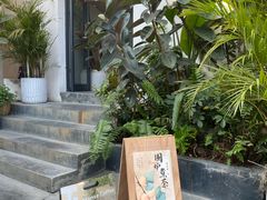 -漫笙舍Manse·咖啡·民宿