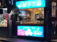 -椰子下蛋(南锣鼓巷店)