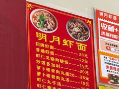 -明月虾面(厦禾路店)