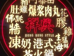 -風林火山烤室·涮肉