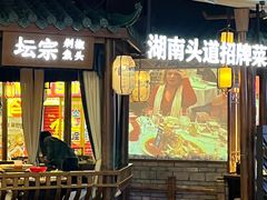 -坛宗剁椒鱼头(河西王府井店)