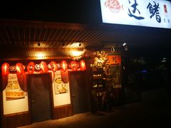 -达鳍寿司(建大店)