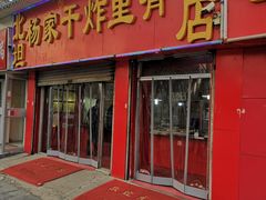 门面-北坦杨家干炸里脊(总店)