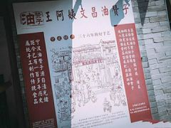 -王阿姨文昌油赞子(府桥街店)