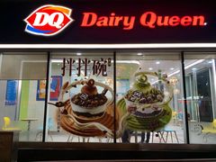 -DQ·蛋糕·冰淇淋(川沙东海岸店)