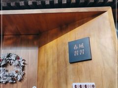 -春风习习
