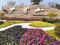 -牛首山文化旅游区