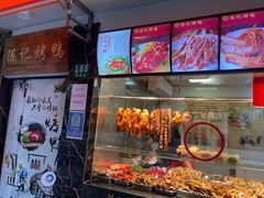 -陈记烤鸭