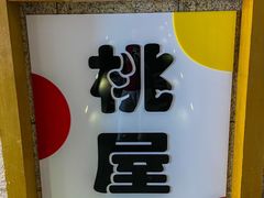 -桃屋日本料理(清华科技园店)