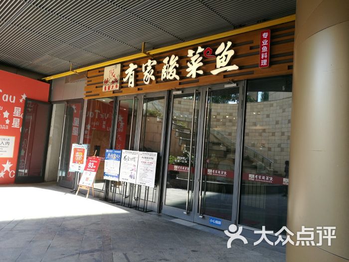 有家酸菜鱼(圆融星座店)图片 第87张