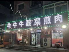 -牛牛牛酸菜煎肉店(望云寺路店)