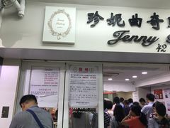 -珍妮曲奇聪明小熊(尖沙咀店)