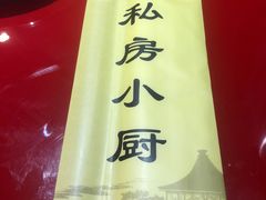-私房小厨(康城路店)