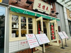 -逸桂禾面馆