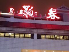 -聚春园自助餐厅(东街口店)
