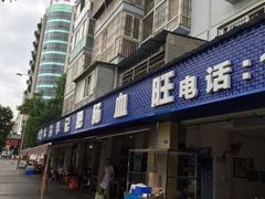 门面-大邑李记肥肠血旺