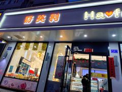 门面-好芙利·生日蛋糕(迎泽街店)