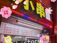 门面-辽B·小串(总店)