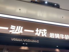 -一沙一城·岩烤牛扒(深圳首店)