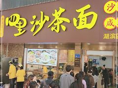 门面-四里沙茶面(湖滨四里店)