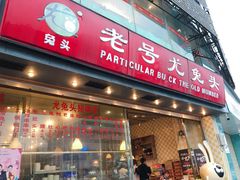 门面-老号尤兔头(西川店)