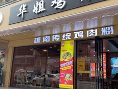 -华姐鸡粉(教育路店)