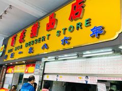 门面-百花传统甜品店(原址店)